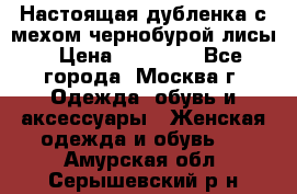 Настоящая дубленка с мехом чернобурой лисы › Цена ­ 10 000 - Все города, Москва г. Одежда, обувь и аксессуары » Женская одежда и обувь   . Амурская обл.,Серышевский р-н